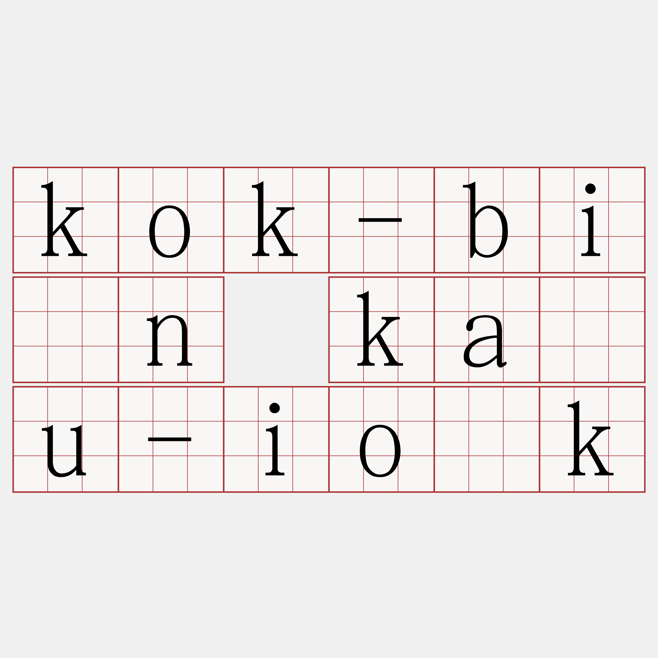 kok-bîn kàu-io̍k